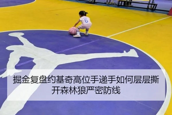 掘金复盘约基奇高位手递手如何层层撕开森林狼严密防线