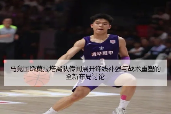 马竞围绕莫拉塔离队传闻展开锋线补强与战术重塑的全新布局讨论