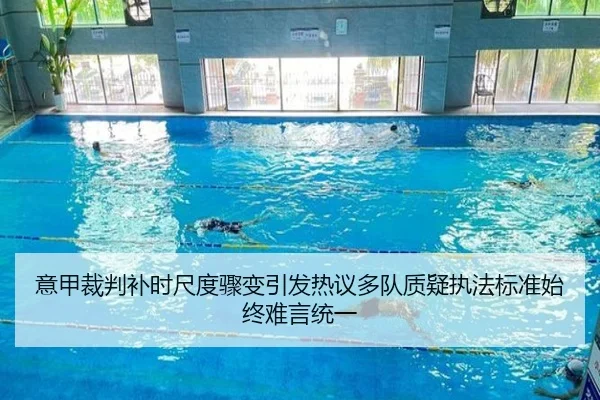意甲裁判补时尺度骤变引发热议多队质疑执法标准始终难言统一
